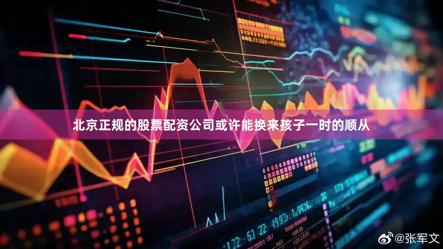 北京正规的股票配资公司或许能换来孩子一时的顺从
