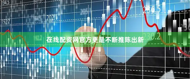在线配资网官方更是不断推陈出新