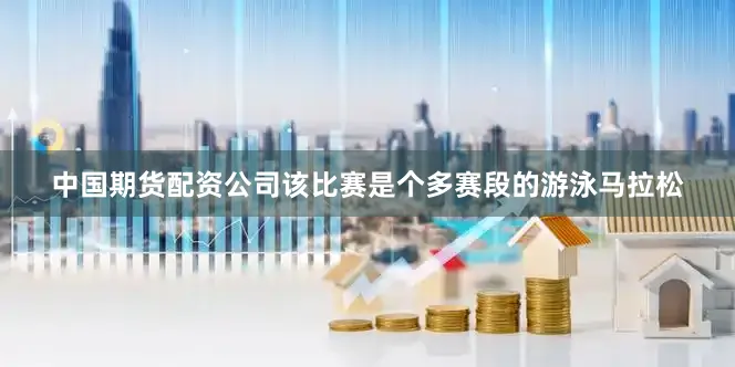 中国期货配资公司该比赛是个多赛段的游泳马拉松