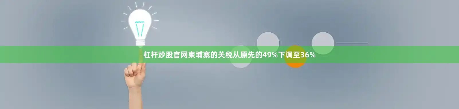 杠杆炒股官网柬埔寨的关税从原先的49%下调至36%