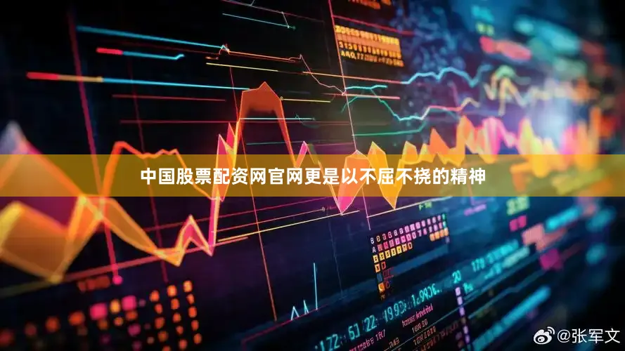 中国股票配资网官网更是以不屈不挠的精神