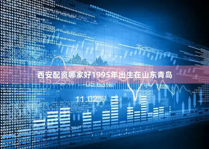 西安配资哪家好1995年出生在山东青岛