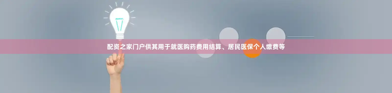 配资之家门户供其用于就医购药费用结算、居民医保个人缴费等