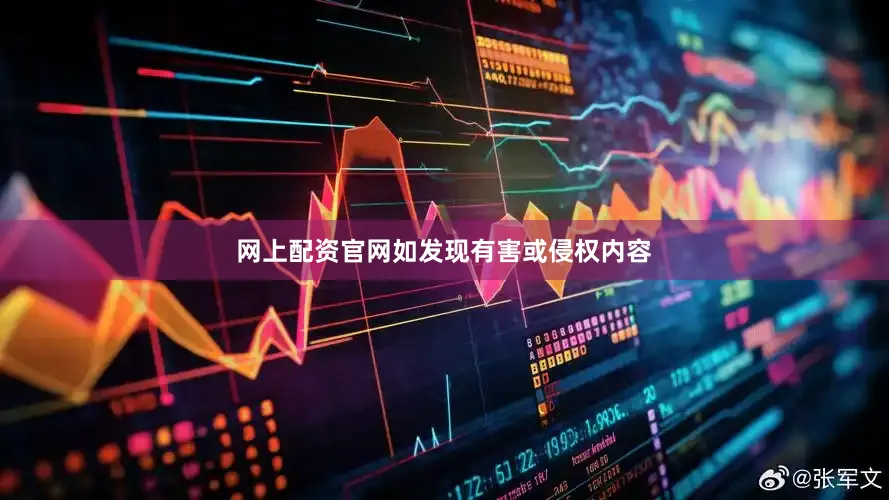 网上配资官网如发现有害或侵权内容