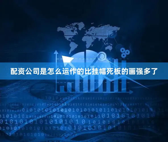 配资公司是怎么运作的比挂幅死板的画强多了