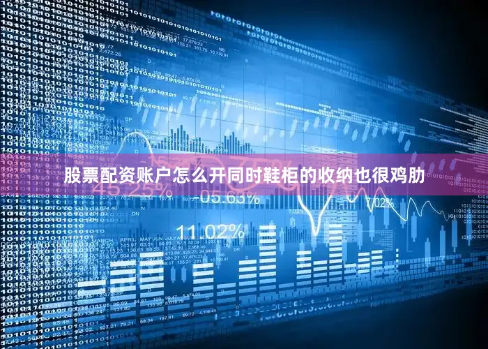 股票配资账户怎么开同时鞋柜的收纳也很鸡肋