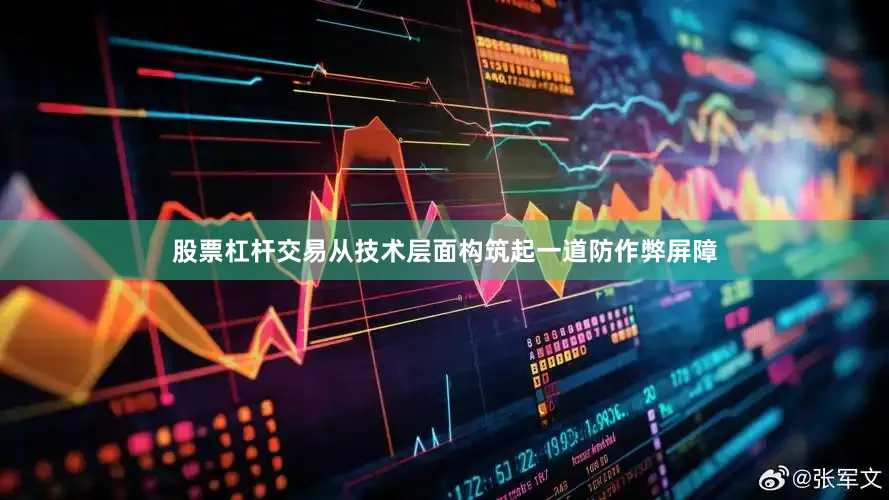 股票杠杆交易从技术层面构筑起一道防作弊屏障
