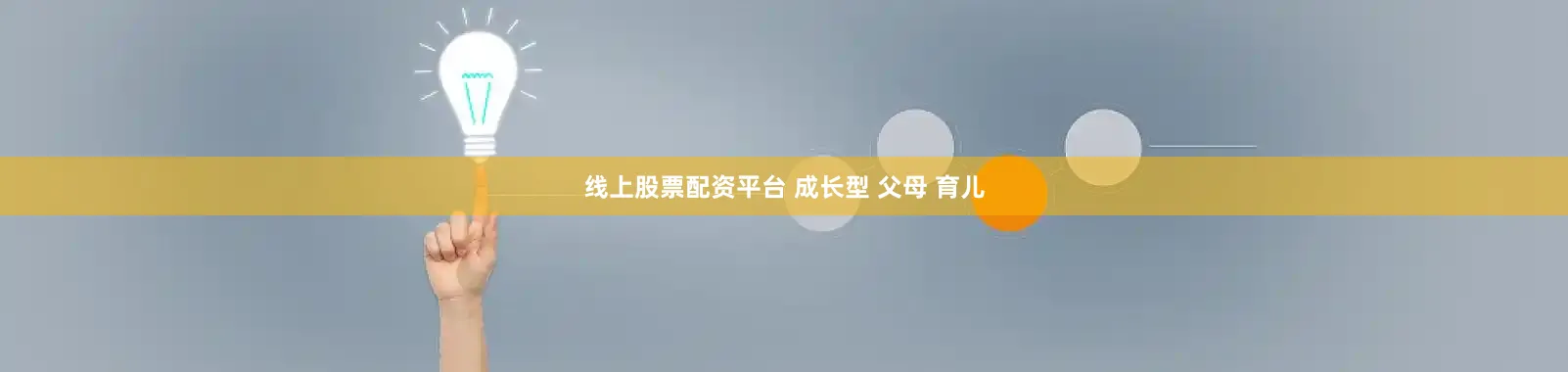 线上股票配资平台 成长型 父母 育儿