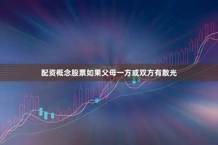 配资概念股票如果父母一方或双方有散光
