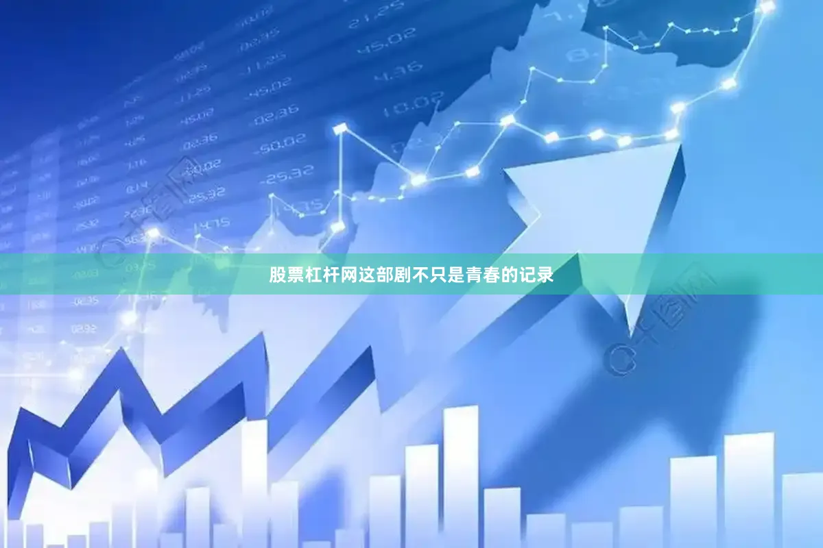股票杠杆网这部剧不只是青春的记录