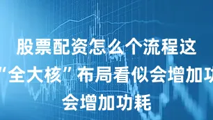 股票配资怎么个流程这种“全大核”布局看似会增加功耗