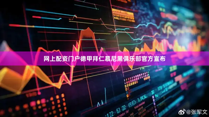 网上配资门户德甲拜仁慕尼黑俱乐部官方宣布