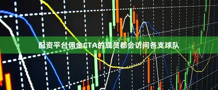 配资平台佣金CTA的成员都会访问各支球队