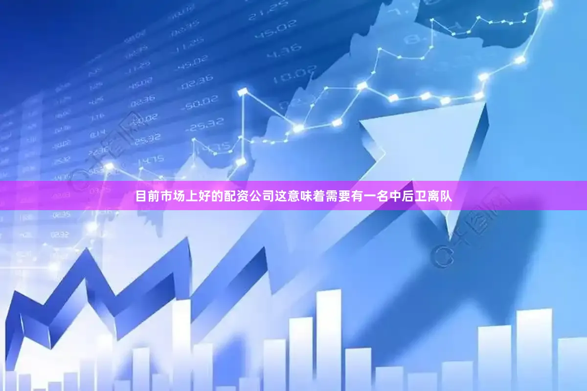 目前市场上好的配资公司这意味着需要有一名中后卫离队