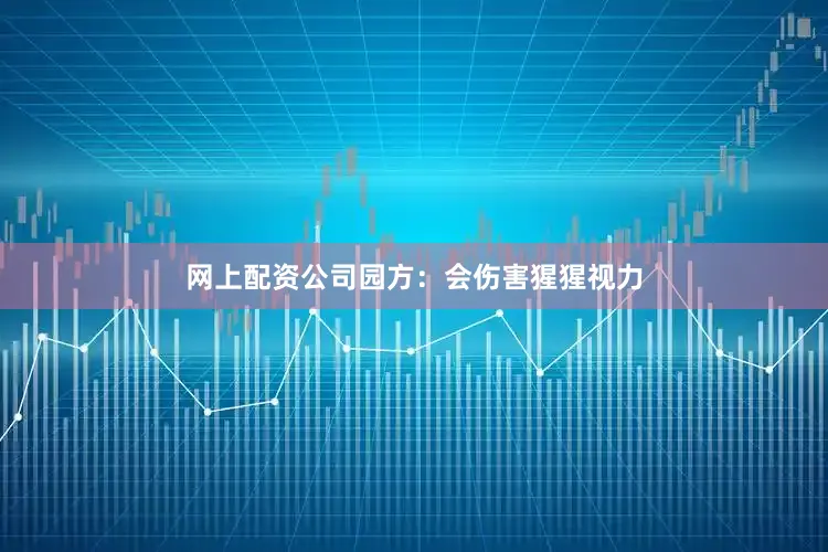 网上配资公司园方：会伤害猩猩视力