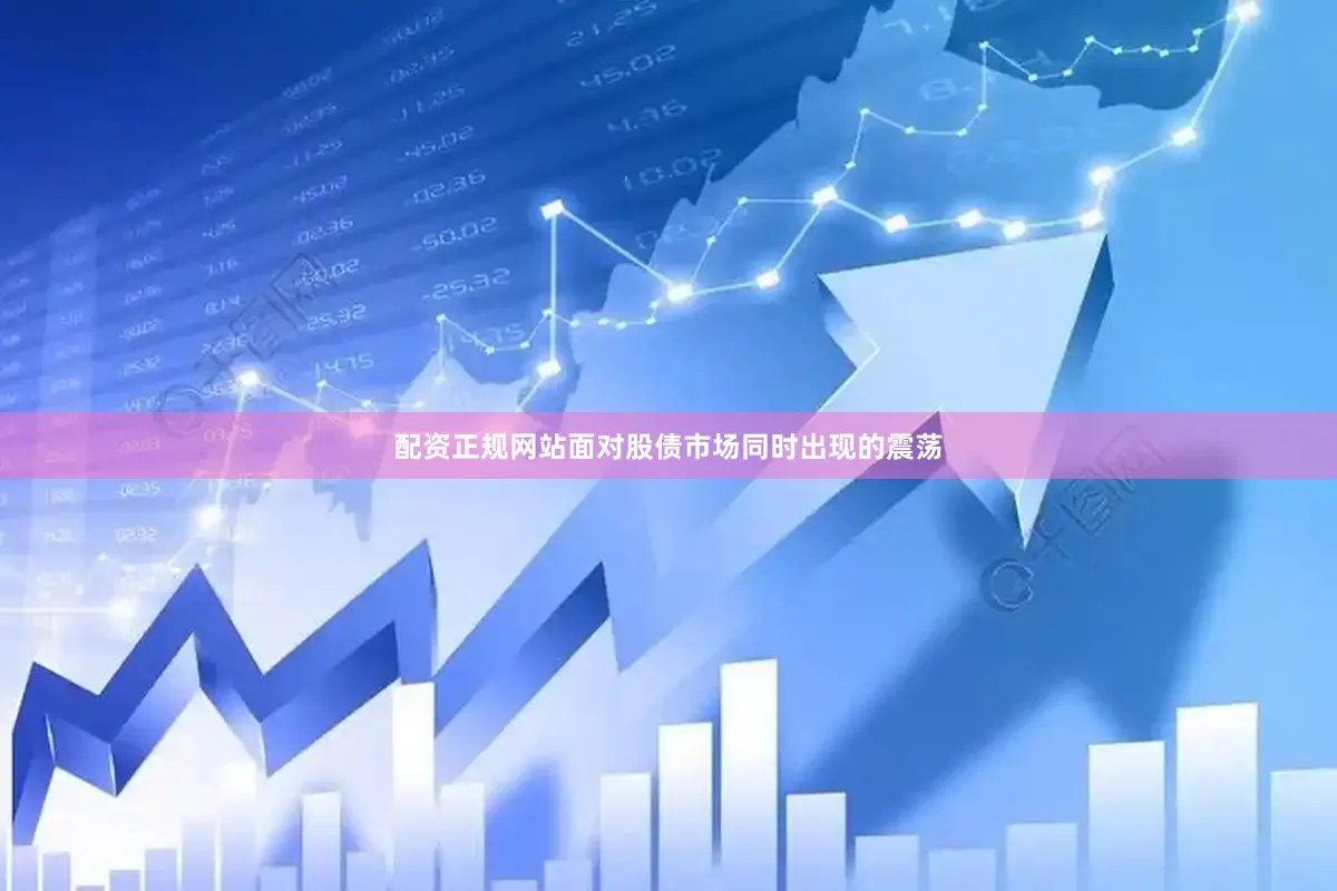 配资正规网站面对股债市场同时出现的震荡