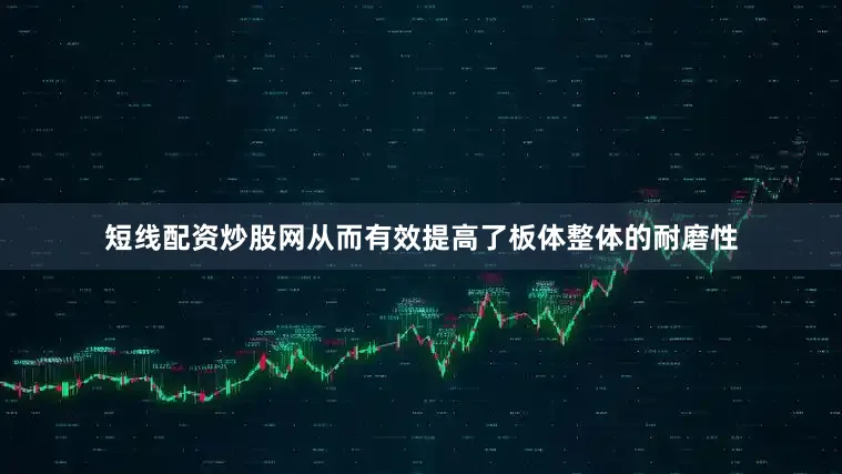短线配资炒股网从而有效提高了板体整体的耐磨性