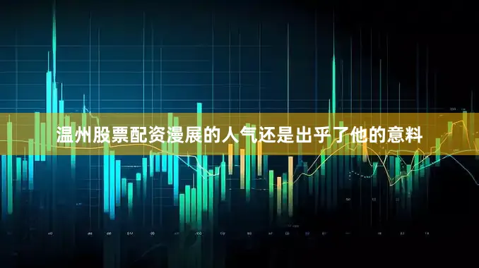 温州股票配资漫展的人气还是出乎了他的意料
