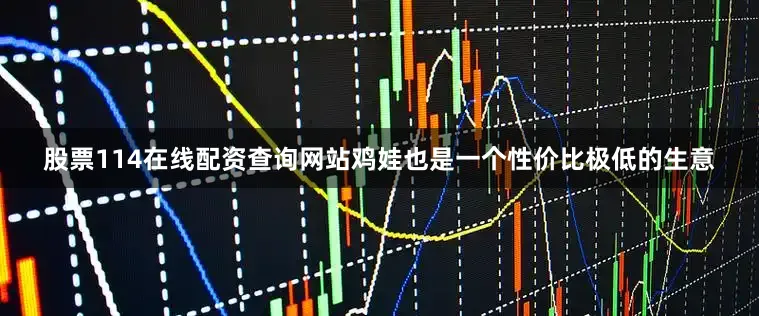 股票114在线配资查询网站鸡娃也是一个性价比极低的生意
