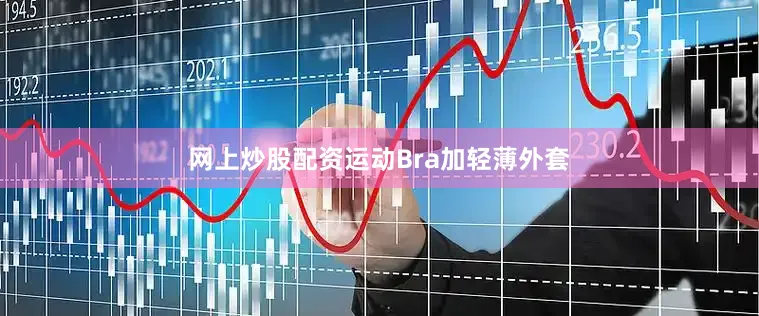 网上炒股配资运动Bra加轻薄外套