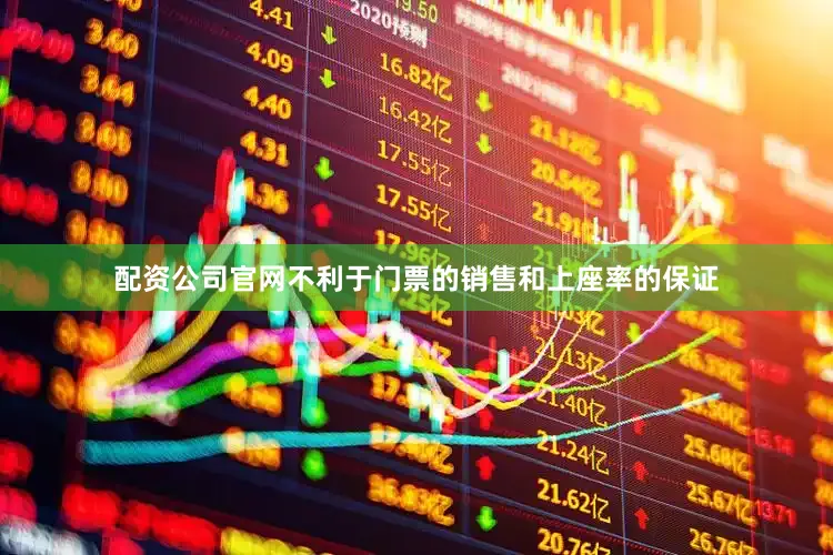 配资公司官网不利于门票的销售和上座率的保证