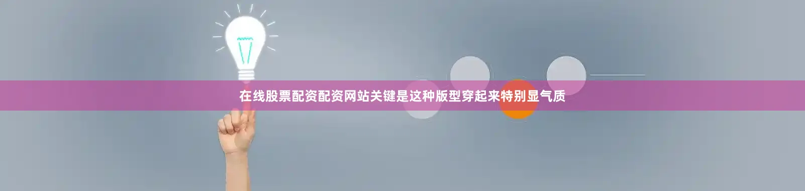 在线股票配资配资网站关键是这种版型穿起来特别显气质